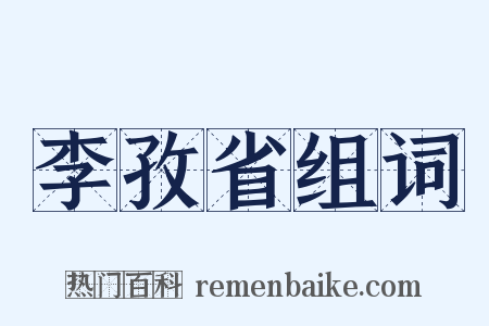 李孜省组词是什么意思的图片